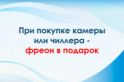 При покупке камеры или чиллера фреон в подарок