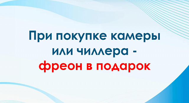 При покупке камеры или чиллера фреон в подарок
